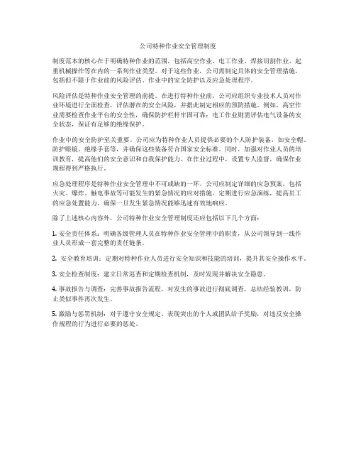 公司特种作业安全管理制度