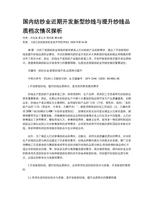 国内纺纱业近期开发新型纱线与提升纱线品质档次情况探析