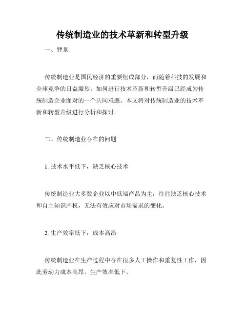 传统制造业的技术革新和转型升级
