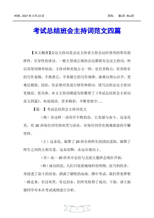 【主持词】考试总结班会主持词范文四篇