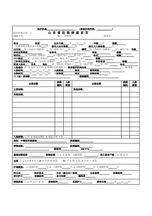 (完整word版)2018年最新版《山东省住院病案首页》