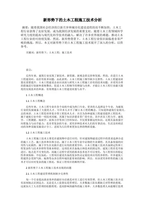 新形势下的土木工程施工技术分析