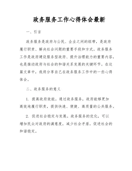 政务服务工作心得体会最新