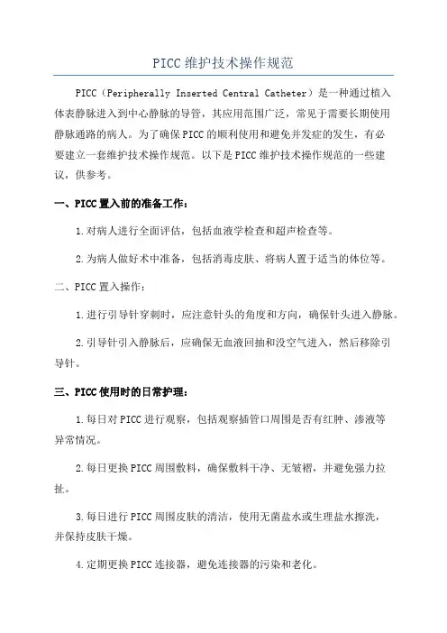 PICC维护技术操作规范