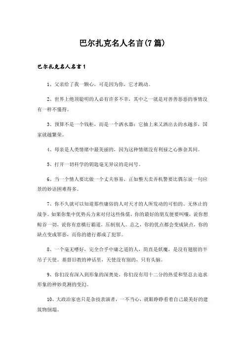 2024年巴尔扎克名人名言(7篇)