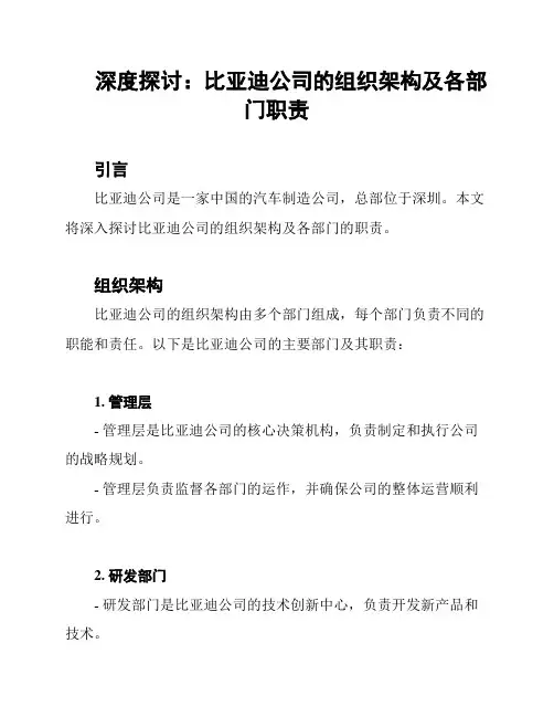 深度探讨：比亚迪公司的组织架构及各部门职责