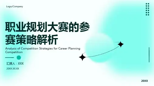 职业生涯规划大赛ppt模板