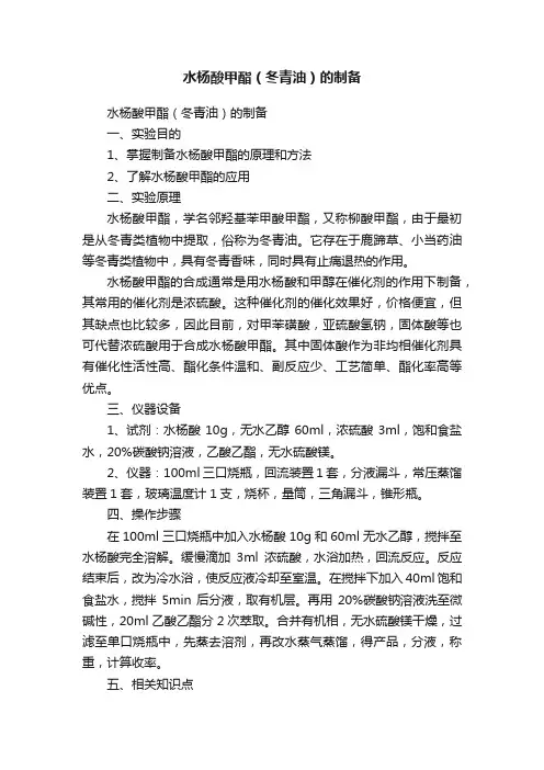 水杨酸甲酯（冬青油）的制备