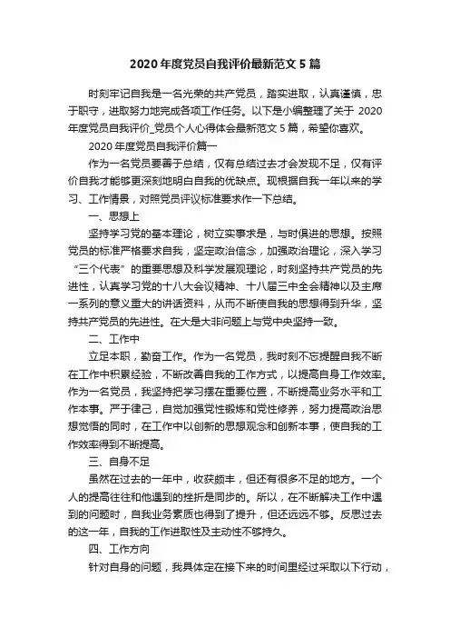 2020年度党员自我评价最新范文5篇