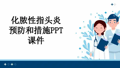 化脓性指头炎预防和措施PPT课件