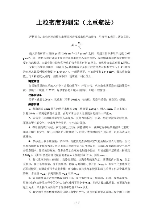 土粒密度(比重瓶法)-土壤容重-孔隙度测定