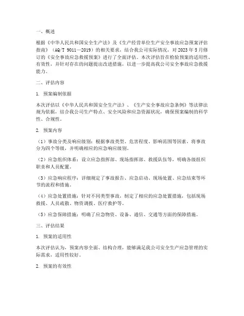 安全事故救援预案评估报告