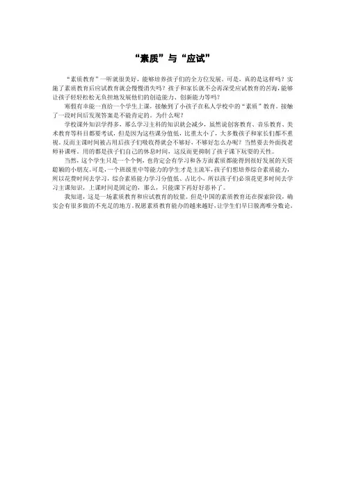 素质教育与应试教育有感