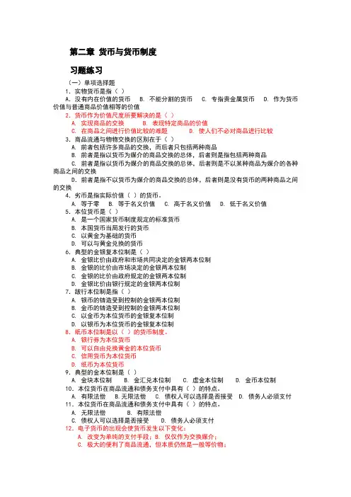 货币金融学习题—西南财经大学