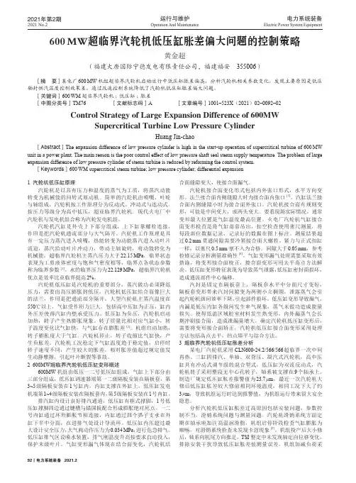 600MW超临界汽轮机低压缸胀差偏大问题的控制策略