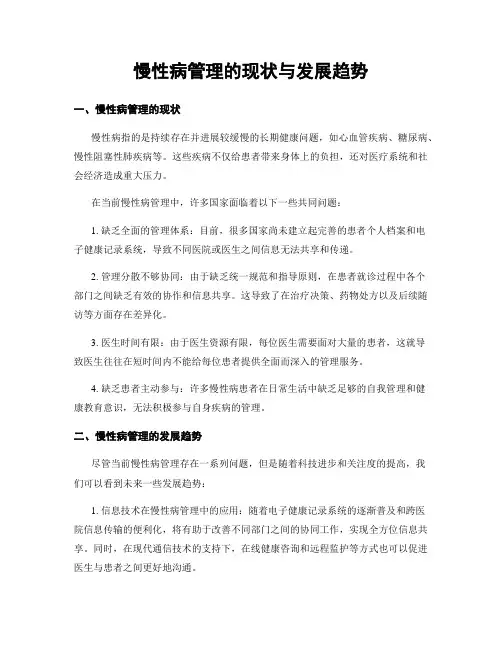 慢性病管理的现状与发展趋势