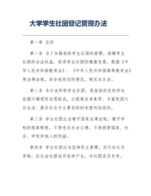 大学学生社团登记管理办法