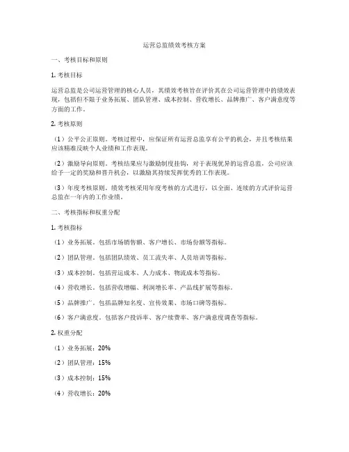 运营总监绩效考核方案