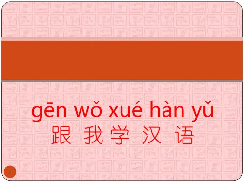 跟我学汉语ppt课件