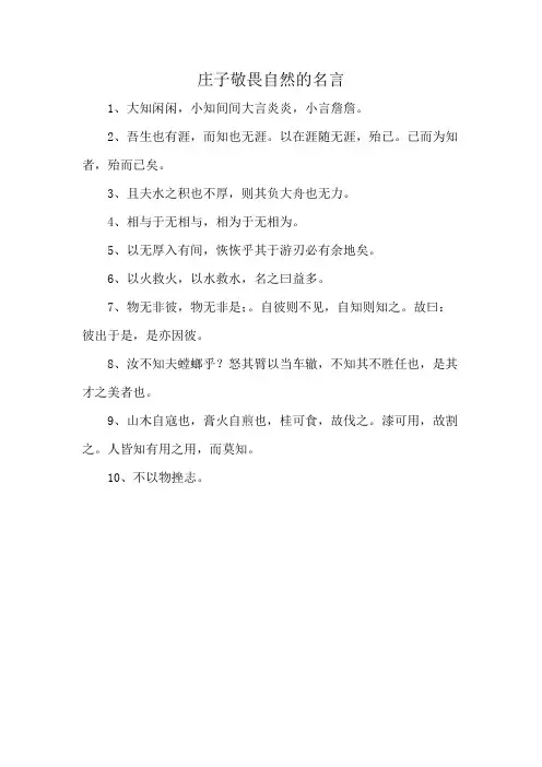 庄子敬畏自然的名言