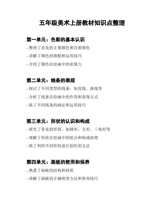 五年级美术上册教材知识点整理