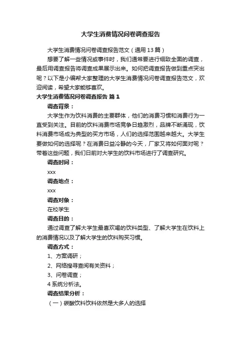 大学生消费情况问卷调查报告范文（通用13篇）