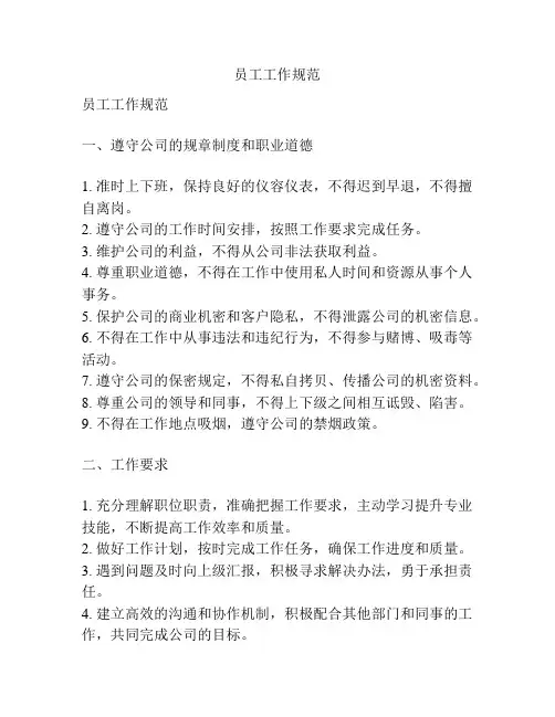 员工工作规范