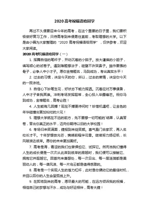 2020高考祝福语给同学