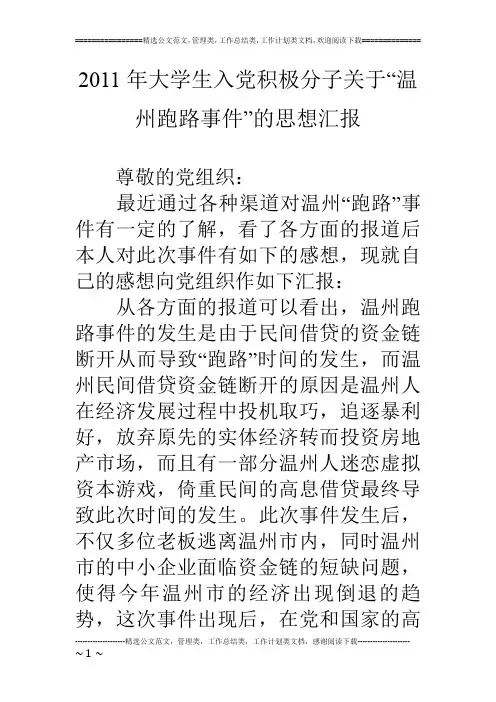 11年大学生入党积极分子关于“温州跑路事件”的思想汇报