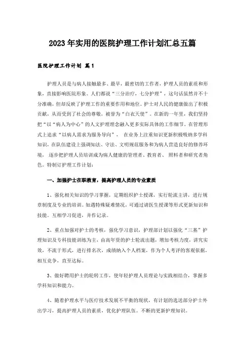 2023年实用的医院护理工作计划汇总五篇