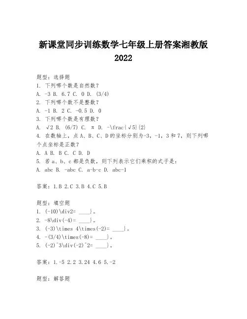 新课堂同步训练数学七年级上册答案湘教版2022