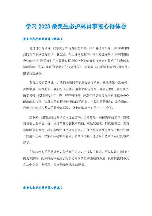学习2023最美生态护林员事迹心得体会