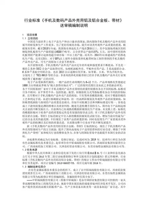 行业标准《手机及数码产品外壳用铝及铝合金板、带材》-编制说明(送审稿). doc