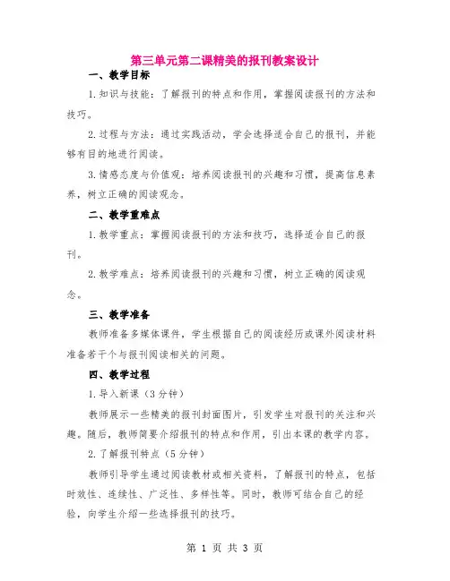 第三单元第二课精美的报刊教案设计