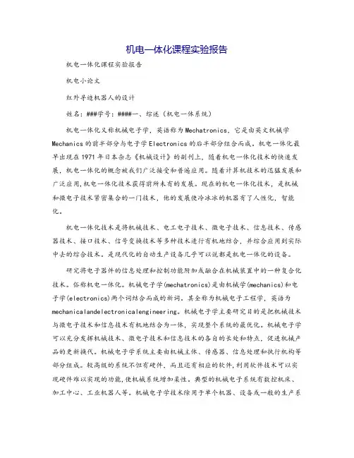 机电一体化课程实验报告