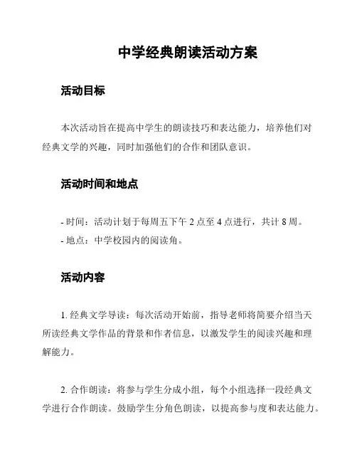 中学经典朗读活动方案