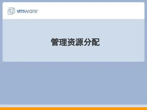 虚拟机管理资源分配