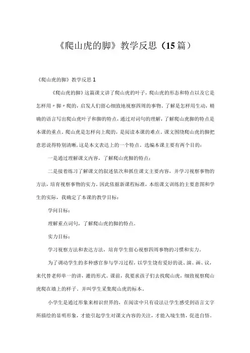 《爬山虎的脚》教学反思(15篇)