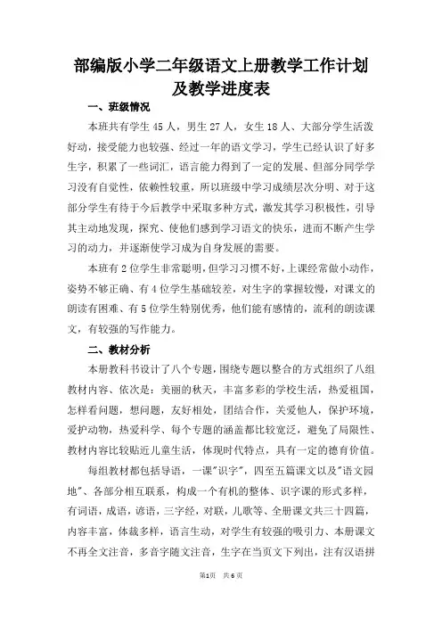 部编版2020年秋季小学二年级语文上册教学工作计划及教学进度表共四篇