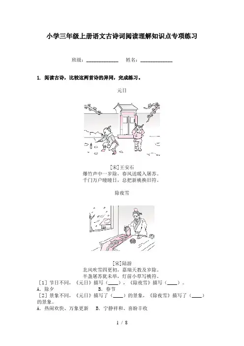 小学三年级上册语文古诗词阅读理解知识点专项练习