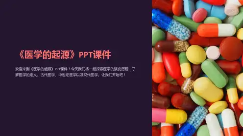 《医学的起源》课件