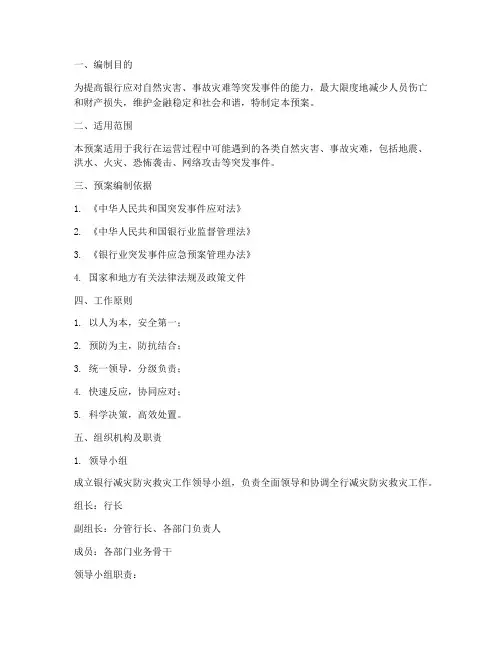 银行减灾防灾救灾应急预案