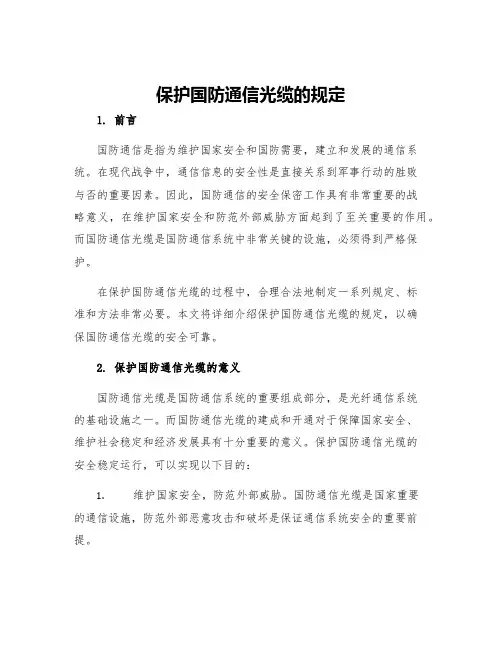 保护国防通信光缆的规定