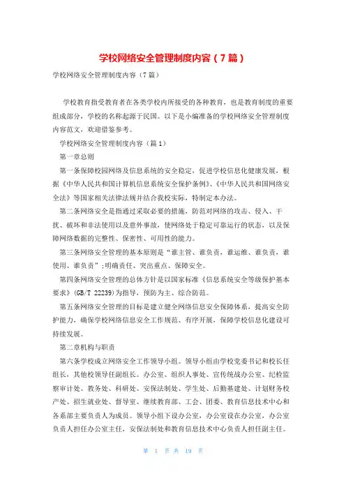 学校网络安全管理制度内容(7篇)