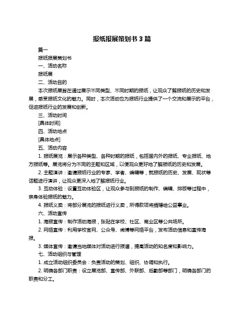 报纸报展策划书3篇