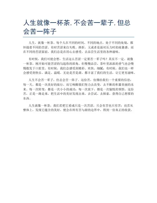 人生就像一杯茶,不会苦一辈子,但总会苦一阵子