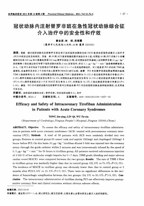 冠状动脉内注射替罗非班在急性冠状动脉综合征介入治疗中的安全性和疗效