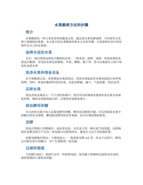 水果酿酒方法和步骤
