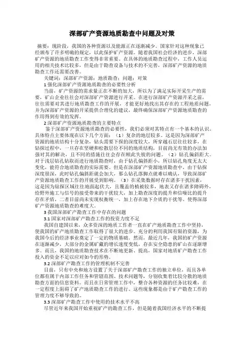 深部矿产资源地质勘查中问题及对策