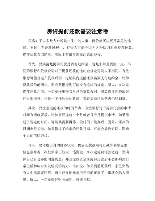 房贷提前还款需要注意啥